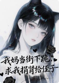 小酌月下最新小说我妈当街下跪，求我捐肾给侄子顾国栋顾磊王莉在线试读