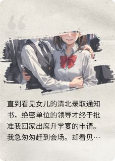 最完整版绿茶女助理要女儿磕头,我杀疯了热门连载小说