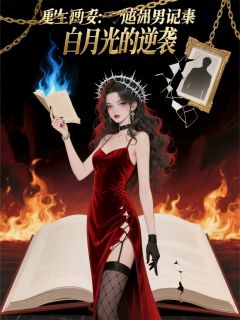 免费完结小说重生归来：白月光她撕碎渣男剧本沈墨言苏晴无弹窗免费阅读