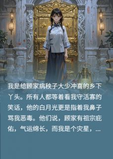顾珩白薇薇小说结局-暗夜阅读网