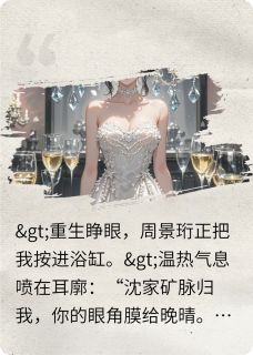 抖音小说致命回溯我在订婚宴直播杀人录音主角周景珩姜晚晴全文小说免费阅读