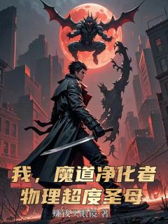 爆款小说我，魔道净化者，物理超度圣母在线阅读-林默魏征免费阅读