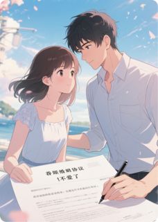 抖音离婚后，我成了前妻的顶头上司by爱吃紫薯莲子粥的清欢在线阅读-暗夜阅读网