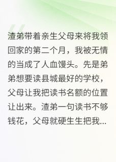 手撕渣弟亲妈，我带养父母奔小康陈娟李耀祖吴恩礼-小说txt全文阅读