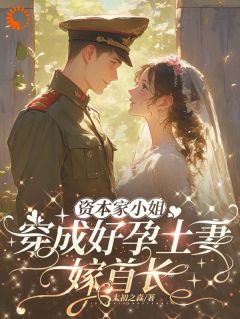 资本家小姐穿成好孕土妻，嫁首长贝妍芝宋星野-小说txt全文阅读