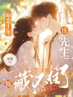 暗恋十年，庄先生他藏不住了小说(完结)-曲荷钱昭野无删减阅读