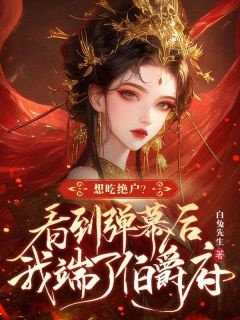 谢幼宜伯爵贺景淮小说结局