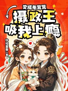 福宁谢珩玉小说变成毛茸茸，摄政王吸我上瘾完整章节