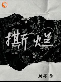 （好书推荐）撕烂小说最新章节小说全文阅读