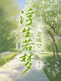 作者猫写的浮生若梦，一念成空小说大结局全章节阅读