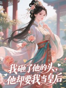 萧瑶陆景湛小说我砸了他的头，他却要我当皇后​​免费阅读