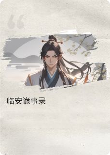 临安诡事录小说主角是陆渊郑辰全文完整版阅读