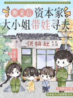 断亲后，资本家大小姐带娃寻夫小说百度云完整章节列表免费阅读