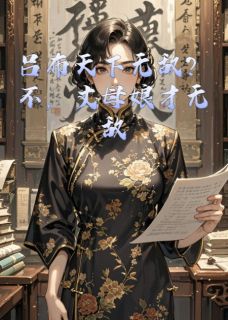 王天龙苏婉晴林暮雪小说<吕布天下无敌？不，丈母娘才无敌>全文在线阅读