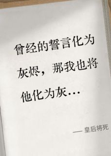 陌双的小说皇后将死全文阅读
