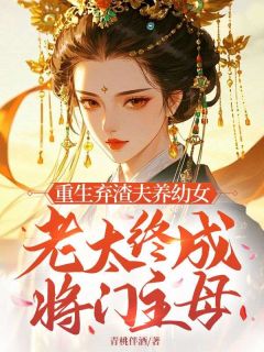 重生弃渣夫养幼女，老太终成将门主母陈翠兰吴四秀吴二程小说全章节最新阅读