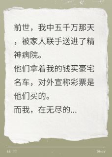 北冥有坤鹏最新小说我中五千万，家人把我送精神病院林薇苏梦瑶苏婉清在线试读