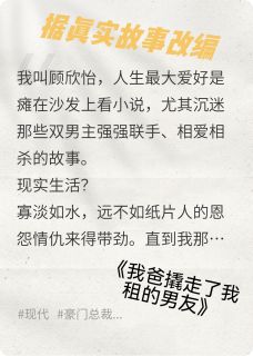 主角是林曜顾宏远的我爸撬走了我租的男友抖音热门小说