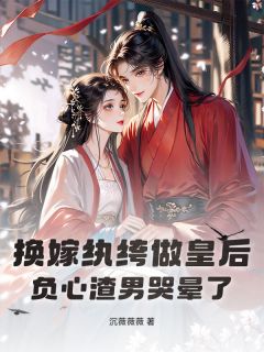 完整版换嫁纨绔做皇后，负心渣男哭晕了谢若棠沈临璟顾知舟小说免费在线阅读