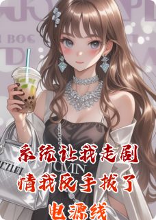 顾薇薇苏晚陆沉系统让我走情节我反手拔了电源线小说完整版