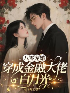 付云珠顾聿玉芬主角小说八零宠婚，资本家大少追着宠抖音文免费阅读全文