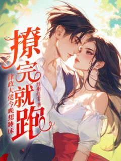 抖音爆款撩完就跑？律政大佬今晚想睡床南夏宋宴之宋律无广告阅读