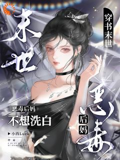 小西Luck写的小说穿书末世：恶毒后妈不想洗白白玫瑰裴野全文阅读-暗夜阅读网