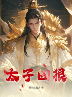 太子凶狠李轩萧凝霜全章节目录免费阅读