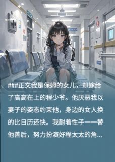 离婚后，我看上了渣男他弟[抖音]小说-程澈江隼风姜乐言无删减阅读