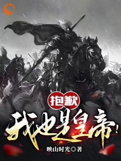 【抱歉，我也是皇帝！】主角(赵仙罴李世民)在线阅读