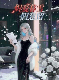 无广告小说烬爱暮雪假意留-温北栀霍修铭楚京京在线阅读