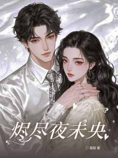 老书虫书荒推荐烬尽夜未央txt小说阅读