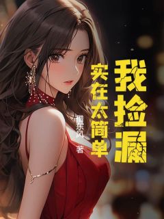 抖音小说我捡漏，实在太简单主角张青周欣欣全文小说免费阅读