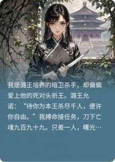 潞王谢昀是哪部小说的主角 潞王谢昀全文阅读