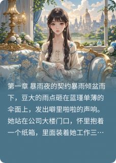 小说推荐隐婚豪门：总裁的马甲娇妻完结版全章节阅读