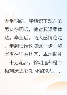 男友嫌六万彩礼是卖女儿快手热推徐明远周丽华林小满免费阅读