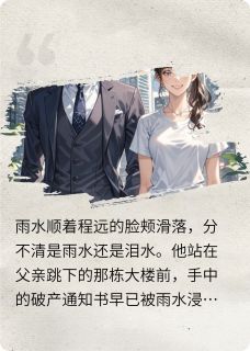 【热文】复仇游戏中的她主角程远林沐晴小说全集免费阅读