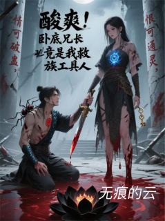 酸爽!卧底兄长竟是我救族工具人渊昭渊黎黑莲小说全章节最新阅读