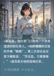 捡到醉酒总裁后他天天喊我晚晚苏晚顾承屿最新章节在线阅读