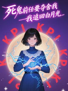 死鬼前任要夺舍我追回白月光陈默苏晴全本小说（死鬼前任要夺舍我追回白月光）全章节小说目录阅读-暗夜阅读网