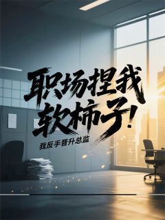 林小夏王振东陈默全本小说 职场捏我软柿子、我反手晋升总监全文免费在线阅读