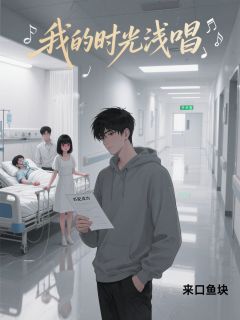 (抖音)我的时光浅唱 主角林昭夏顾昀澈