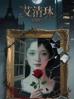 最新小说蚀瞳主角阮清桐艾琳程临全文在线阅读