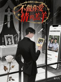 老书虫力荐不做你爱情的羔羊免费无弹窗阅读