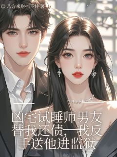 主角是季言颜儿的小说叫什么凶宅试睡师男友替我还债，我反手送他进监狱免费全文阅读-暗夜阅读网