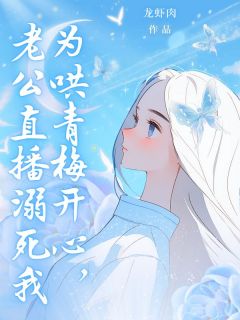 主人公傅严慕明珠在线免费试读为哄青梅开心，老公直播溺死我最新章节列表