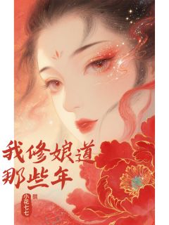 (独家)我修娘道那些年楚思年周肆瑾小说