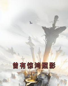 爆款热文卫沧溟阿蕴在线阅读-曾有惊鸿照影全章节列表