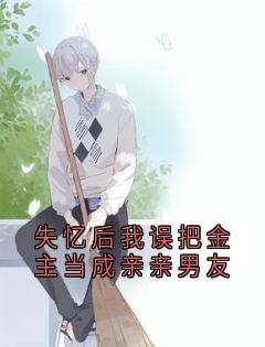 主角是许恬江亦温欣的小说-失忆后我误把金主当成亲亲男友完整章节阅读-暗夜阅读网