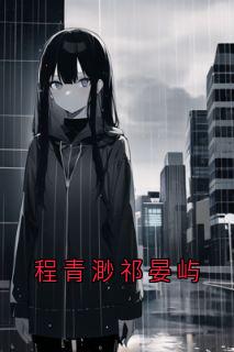 小说家写的小说程青渺祁晏屿在线阅读